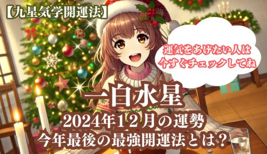 【一白水星】2024年12月の運勢＆運気をあげる今年最後の最強開運法5選《九星気学》