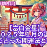 【六白金星】2025年1月の運勢＆易で占う運気が大転換する開運法とは？《九星気学》