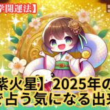 【九紫火星】2025年の運勢＆易で占う気になる出来事《九星気学》