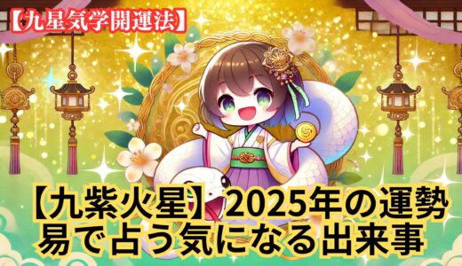 【九紫火星】2025年の運勢＆易で占う気になる出来事《九星気学》