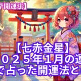 【七赤金星】2025年1月の運勢＆易で占う運気が大転換する開運法とは？《九星気学》