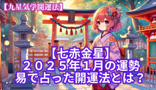 【七赤金星】2025年1月の運勢＆易で占う運気が大転換する開運法とは？《九星気学》