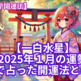 【一白水星】2025年1月の運勢＆易で占う運気が大転換する開運法とは？《九星気学》