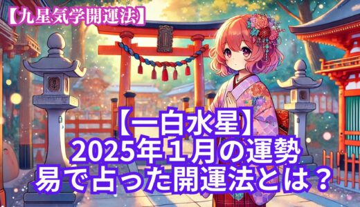 【一白水星】2025年1月の運勢＆易で占う運気が大転換する開運法とは？《九星気学》