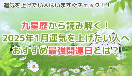 「2025年1月運気を上げたい人のおすすめ最強開運日とは？」九星暦から読み解く《九星気学》