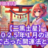 【二黒土星】2025年1月の運勢＆易で占う運気が大転換する開運法とは？《九星気学》