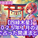 【四緑木星】2025年1月の運勢＆易で占う運気が大転換する開運法とは？《九星気学》