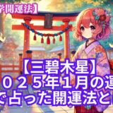 【三碧木星】2025年1月の運勢＆易で占う運気が大転換する開運法とは？《九星気学》