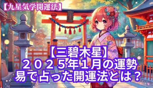 【三碧木星】2025年1月の運勢＆易で占う運気が大転換する開運法とは？《九星気学》