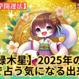 【四緑木星】2025年の運勢＆易で占う気になる出来事《九星気学》