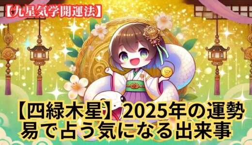 【四緑木星】2025年の運勢＆易で占う気になる出来事《九星気学》