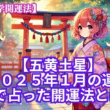 【五黄土星】2025年1月の運勢＆易で占う運気が大転換する開運法とは？《九星気学》