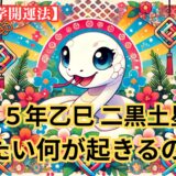 【２０２５年乙巳 二黒土星の年】いったい何が起きるのか？　気になる出来事《九星気学》