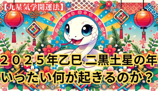 【２０２５年乙巳 二黒土星の年】いったい何が起きるのか？　気になる出来事《九星気学》