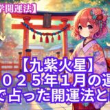 【九紫火星】2025年1月の運勢＆易で占う運気が大転換する開運法とは？《九星気学》