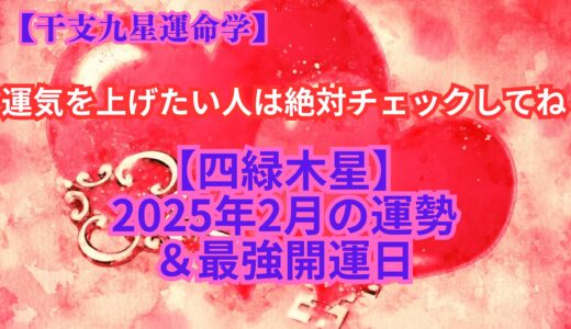 【四緑木星】２０２５年２月の運勢＆最強開運日《干支九星運命学》