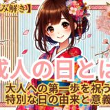 【暦の読み解き】成人の日とは？大人への第一歩を祝う特別な日の由来と意義《日本の伝統行事》