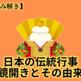 【暦の読み解き】鏡開きとその由来とは？《日本の伝統行事》