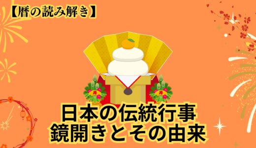 【暦の読み解き】鏡開きとその由来とは？《日本の伝統行事》