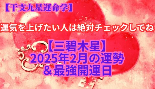 【三碧木星】２０２５年２月の運勢＆最強開運日《干支九星運命学》