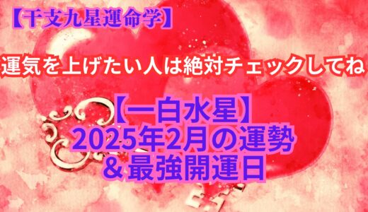 【一白水星】２０２５年２月の運勢＆最強開運日《干支九星運命学》