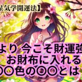 【最強開運】桜だより 今こそ財運強化  お財布に入れる〇〇色の〇〇とは？