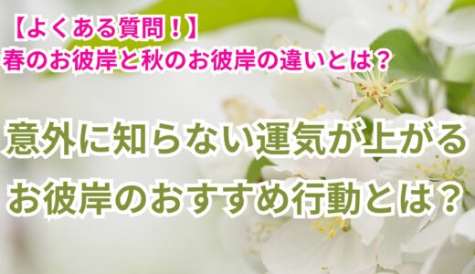 【よくある質問】春のお彼岸と秋のお彼岸の違いとは？　運気が上がるお彼岸おすすめ行動とは？