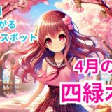 【四緑木星】2025年4月九星別の運勢＆運気が上がる桜のお花見パワースポットベスト３