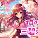 【三碧木星】2025年4月九星別の運勢＆運気が上がる桜のお花見パワースポットベスト３