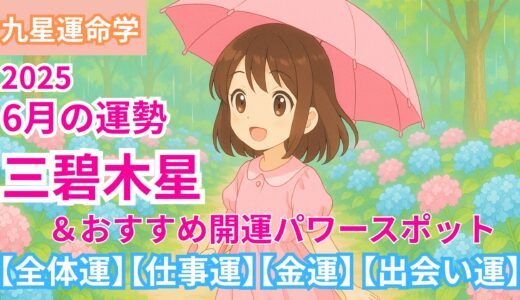 【三碧木星】2025年6月九星別の運勢 &開運パワースポット【出会い運】【仕事運】【健康運】【金運】