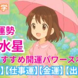 【一白水星】2025年6月九星別の運勢 &開運パワースポット【出会い運】【仕事運】【健康運】【金運】