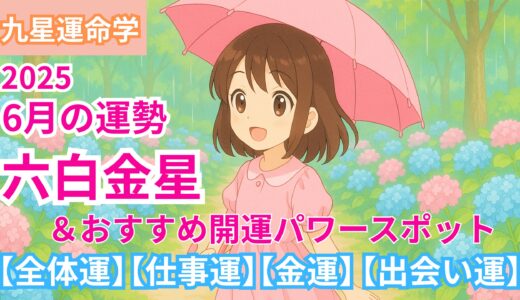 【六白金星】2025年6月九星別の運勢 &開運パワースポット【出会い運】【仕事運】【健康運】【金運】