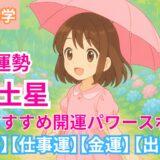 【二黒土星】2025年6月九星別の運勢 &開運パワースポット【出会い運】【仕事運】【健康運】【金運】