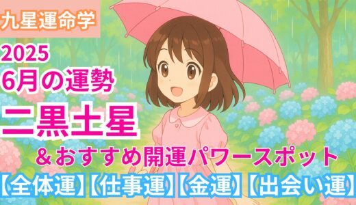 【二黒土星】2025年6月九星別の運勢 &開運パワースポット【出会い運】【仕事運】【健康運】【金運】