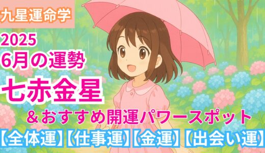 【七赤金星】2025年6月九星別の運勢 &開運パワースポット【出会い運】【仕事運】【健康運】【金運】