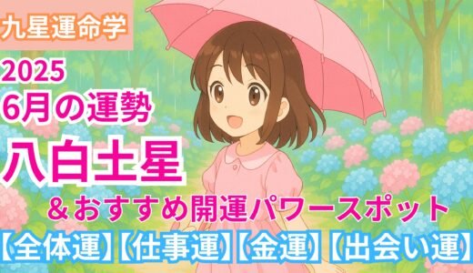 【八白土星】2025年6月九星別の運勢 &開運パワースポット【出会い運】【仕事運】【健康運】【金運】