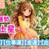 【二黒土星】2025年7月九星別の運勢 【全体運】【仕事運】【金運】【出会い運】/ 開運九星気学