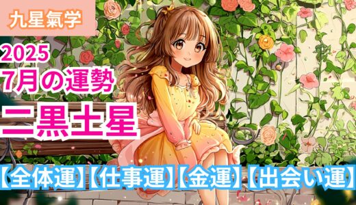 【二黒土星】2025年7月九星別の運勢 【全体運】【仕事運】【金運】【出会い運】/ 開運九星気学