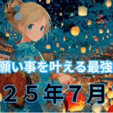 【令和７年（２０２５年）７月７日】七夕の願い事を叶える最強開運法｜九星気学