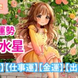 【一白水星】2025年7月九星別の運勢 【全体運】【仕事運】【金運】【出会い運】/ 開運九星気学