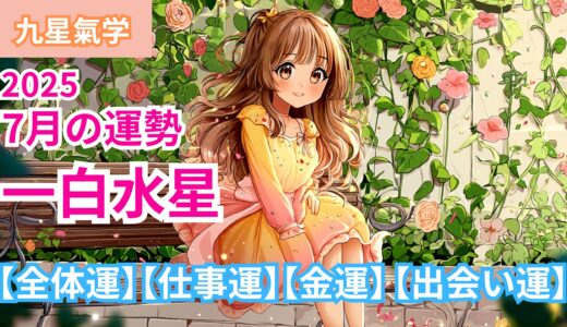 【一白水星】2025年7月九星別の運勢 【全体運】【仕事運】【金運】【出会い運】/ 開運九星気学