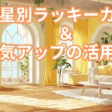 九星別ラッキーカラーと運気アップ活用法 【九星別ラッキーカラー一覧】