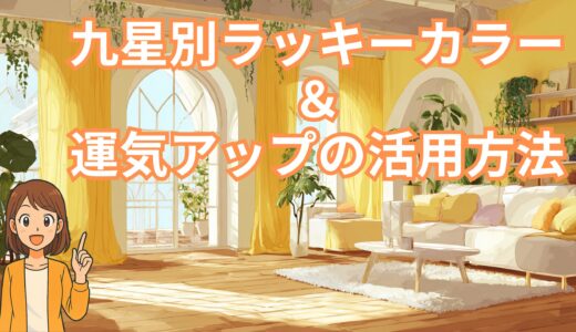 九星別ラッキーカラーと運気アップ活用法 【九星別ラッキーカラー一覧】