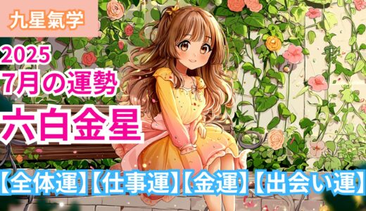 【六白金星】2025年7月九星別の運勢 【全体運】【仕事運】【金運】【出会い運】/ 開運九星気学