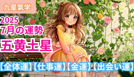 【五黄土星】2025年7月九星別の運勢 【全体運】【仕事運】【金運】【出会い運】/ 開運九星気学
