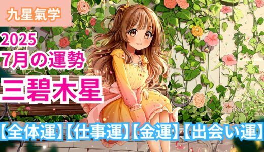 【三碧木星】2025年7月九星別の運勢 【全体運】【仕事運】【金運】【出会い運】/ 開運九星気学