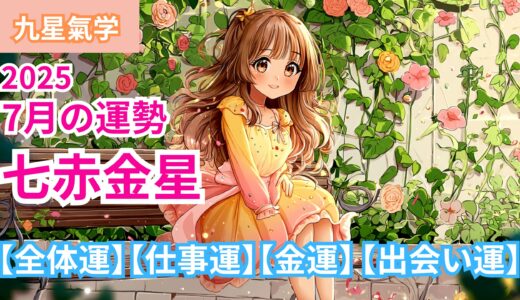 【七赤金星】2025年7月九星別の運勢 【全体運】【仕事運】【金運】【出会い運】/ 開運九星気学