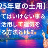【2025年夏の土用】やってはいけないこと＆暦を活用して運気を上げる方法とは？