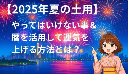【2025年夏の土用】やってはいけないこと＆暦を活用して運気を上げる方法とは？