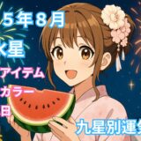 2025年8月 一白水星の運気予報 【総合運】【金運】【健康運】【開運行動】【ラッキーカラー＆アイテム】